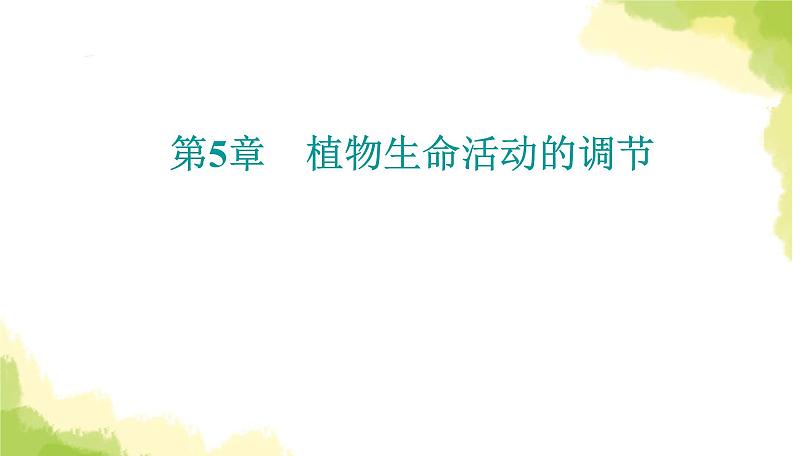 人教版高中生物选择性必修1第5章第3节植物生长调节剂的应用课件01