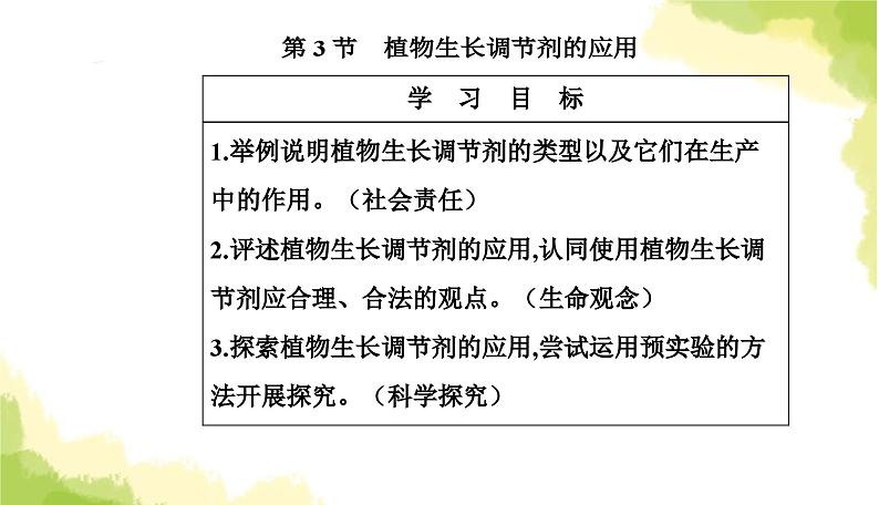 人教版高中生物选择性必修1第5章第3节植物生长调节剂的应用课件02