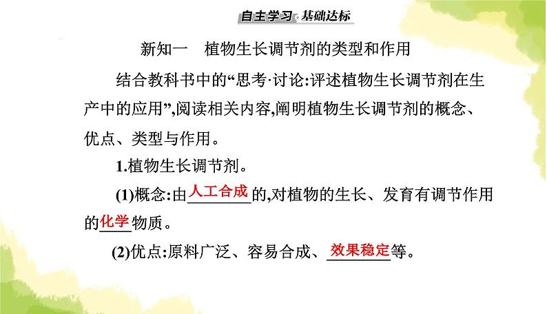 人教版高中生物选择性必修1第5章第3节植物生长调节剂的应用课件03