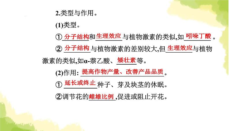 人教版高中生物选择性必修1第5章第3节植物生长调节剂的应用课件04