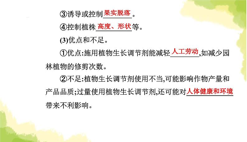 人教版高中生物选择性必修1第5章第3节植物生长调节剂的应用课件05