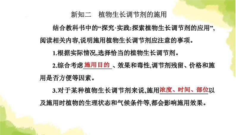 人教版高中生物选择性必修1第5章第3节植物生长调节剂的应用课件06