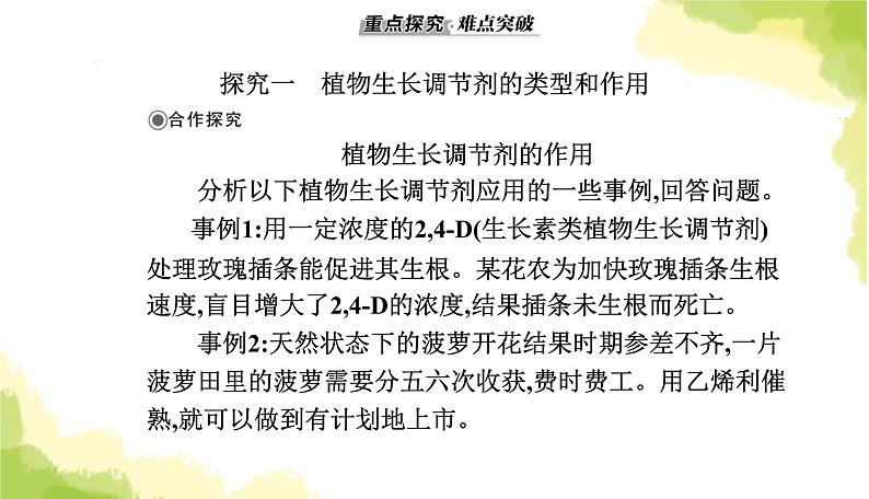 人教版高中生物选择性必修1第5章第3节植物生长调节剂的应用课件07