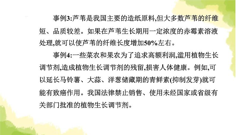 人教版高中生物选择性必修1第5章第3节植物生长调节剂的应用课件08