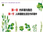 浙教版2019高二生物选择性必修1  1.1人体细胞生活在内环境中 课件