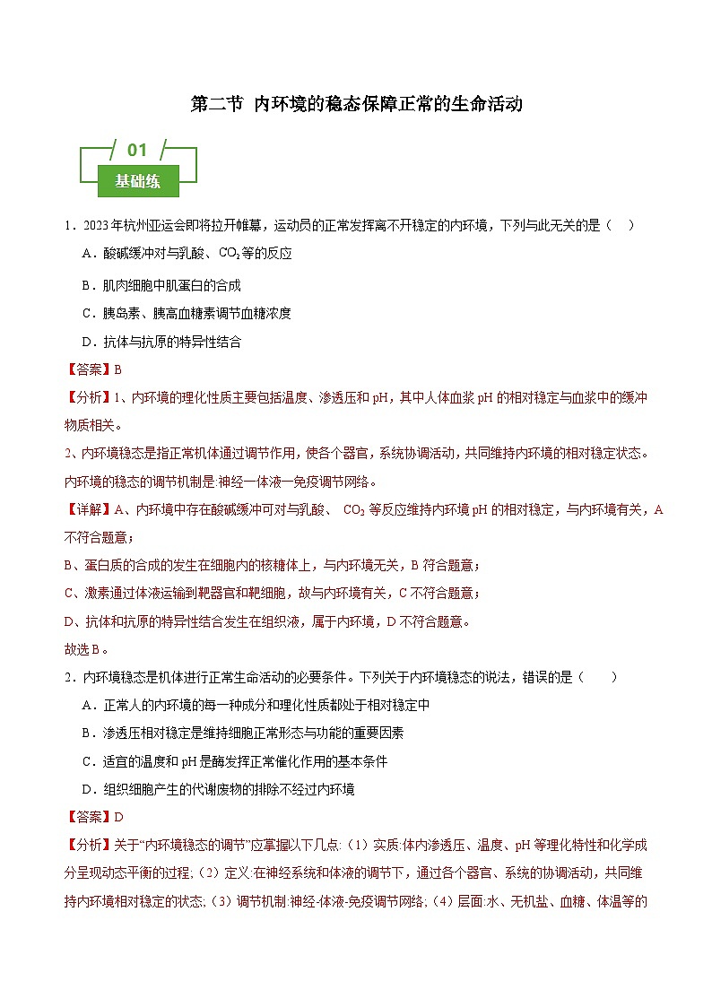 浙教版2019高二生物选择性必修1  1.2内环境的稳态保障正常的生命活动 分层练习01