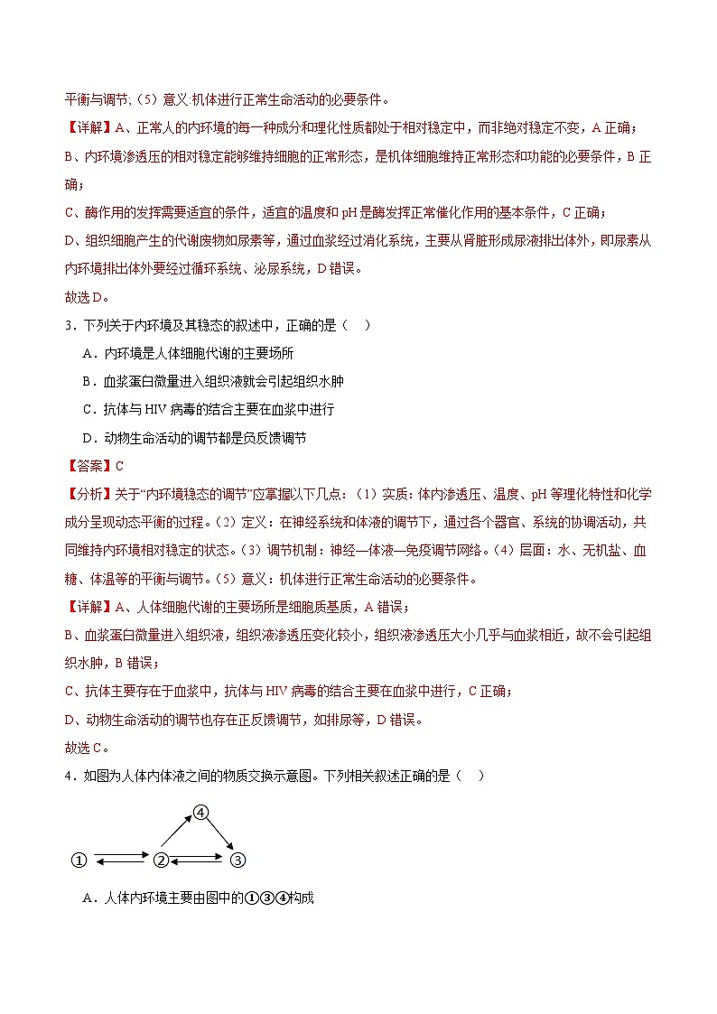 浙教版2019高二生物选择性必修1  1.2内环境的稳态保障正常的生命活动 分层练习02