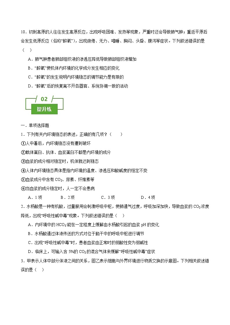 浙教版2019高二生物选择性必修1  1.2内环境的稳态保障正常的生命活动 分层练习03