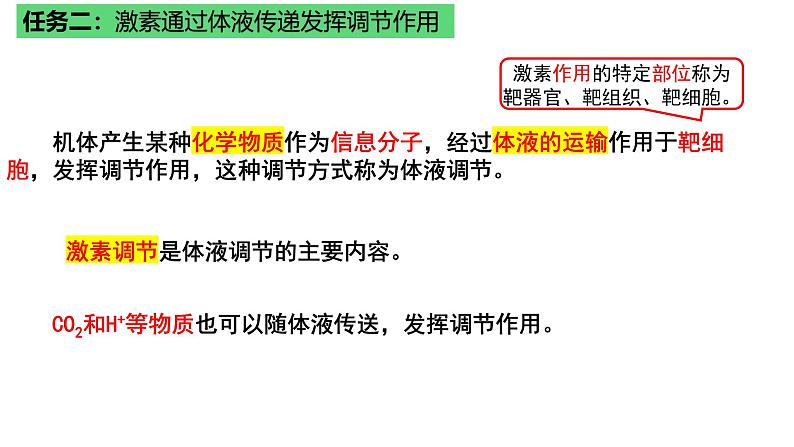 浙教版2019高二生物选择性必修1  3.1体液调节是通过化学信号实现的调节 课件08