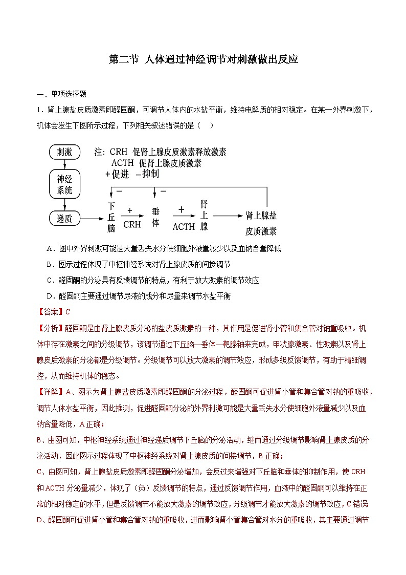 浙教版2019高二生物选择性必修1  3.2 神经系统通过下丘脑控制内分泌系统（解析版）第1页