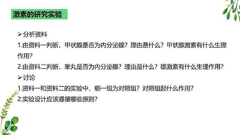 浙教版2019高二生物选择性必修1  3.3激素调节身体多种机能 课件第8页