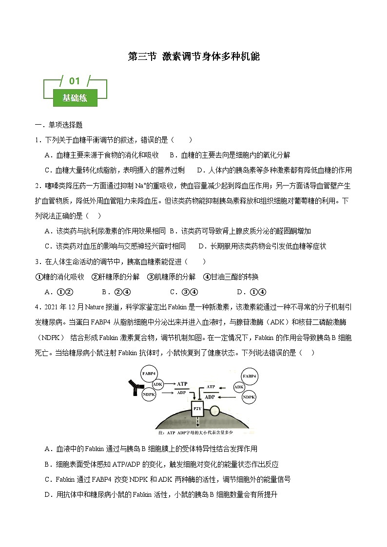 浙教版2019高二生物选择性必修1  3.3激素调节身体多种机能 分层练习01