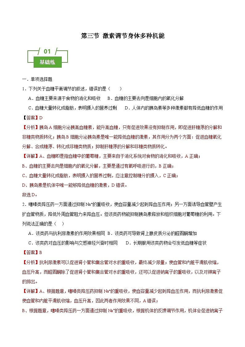 浙教版2019高二生物选择性必修1  3.3激素调节身体多种机能 分层练习01