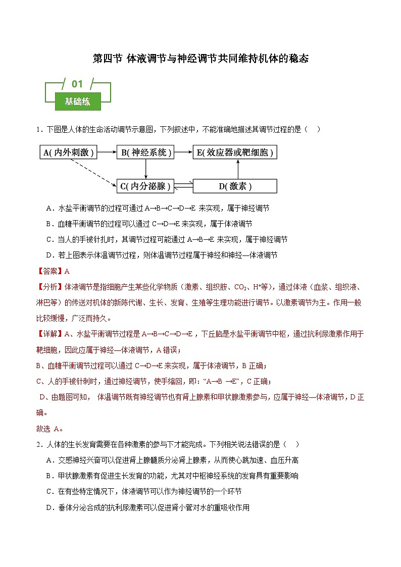 浙教版2019高二生物选择性必修1  3.4体液调节与神经调节共同维持机体的稳态 分层练习01