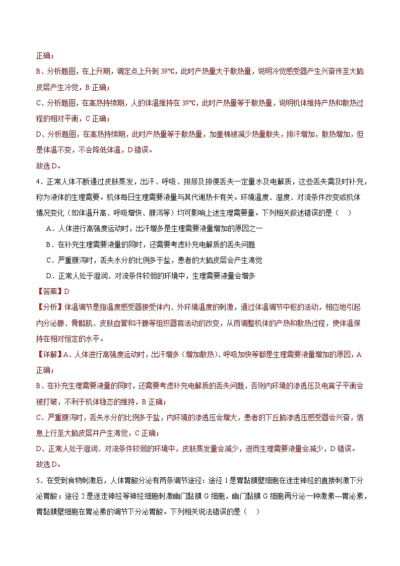 浙教版2019高二生物选择性必修1  3.4体液调节与神经调节共同维持机体的稳态 分层练习03