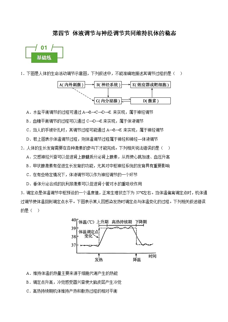 浙教版2019高二生物选择性必修1  3.4体液调节与神经调节共同维持机体的稳态 分层练习01