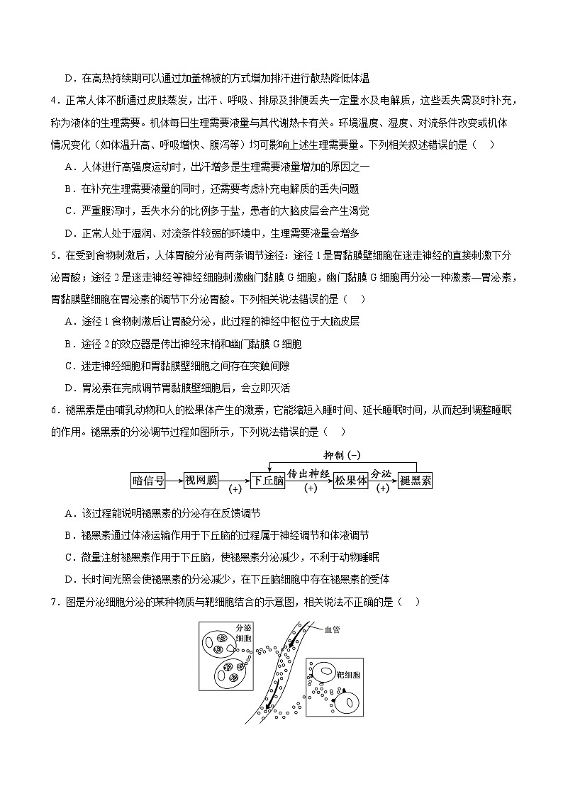浙教版2019高二生物选择性必修1  3.4体液调节与神经调节共同维持机体的稳态 分层练习02
