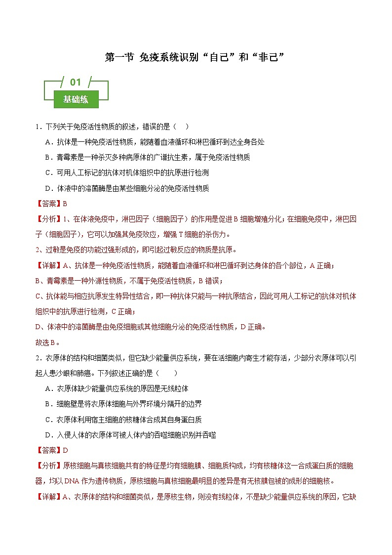 浙教版2019高二生物选择性必修1  4.1免疫系统识别“自己”和“非己” 分层练习01
