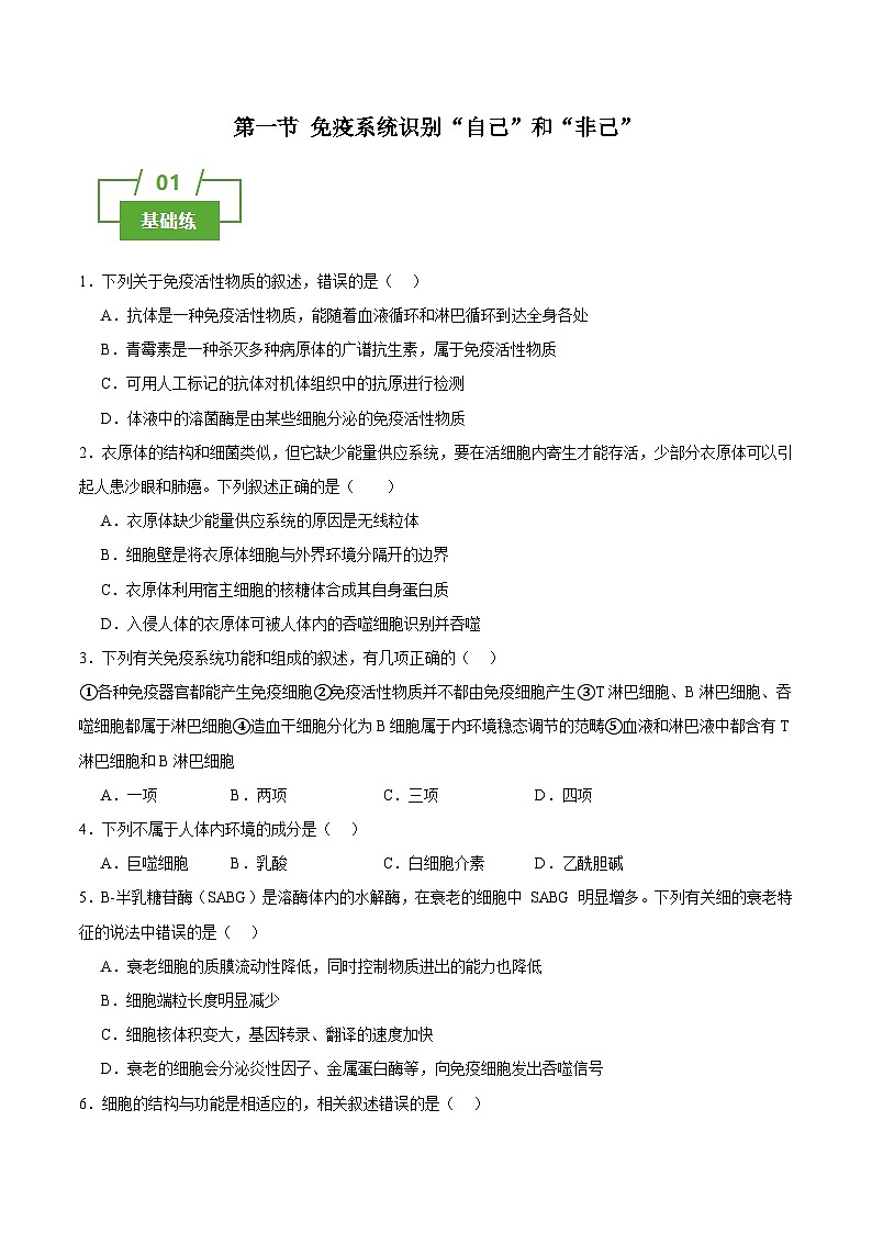 浙教版2019高二生物选择性必修1  4.1免疫系统识别“自己”和“非己” 分层练习01