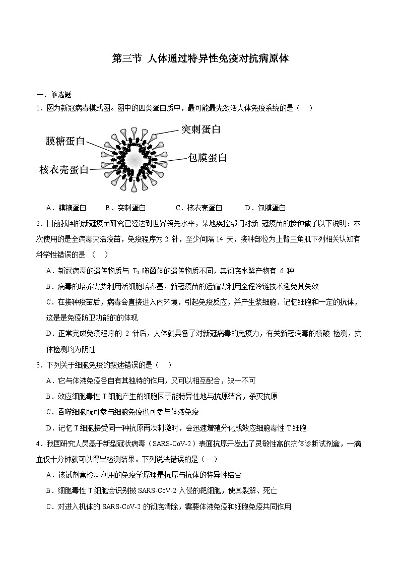 浙教版2019高二生物选择性必修1  4.3人体通过特异性免疫对抗病原体 分层练习01