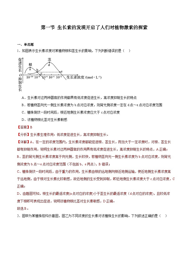 浙教版2019高二生物选择性必修1  5.1 生长素的发现开启了人们对植物激素的探索（解析版）第1页