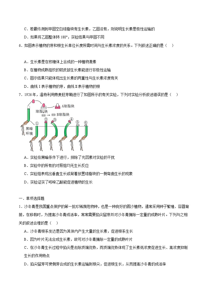 浙教版2019高二生物选择性必修1  5.1 生长素的发现开启了人们对植物激素的探索（原卷版）第3页
