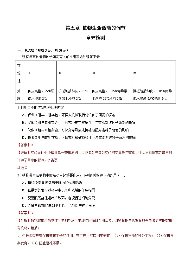 浙教版2019高二生物选择性必修1  第五章植物生命活动的调节（章末检测）01