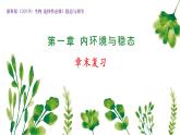 浙教版2019高二生物选择性必修1  第一章内环境与稳态 章末复习课件