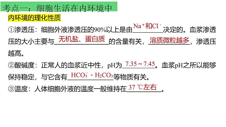 浙教版2019高二生物选择性必修1  第一章内环境与稳态 章末复习课件04