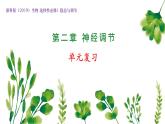 浙教版2019高二生物选择性必修1  第二章神经调节 章末复习课件