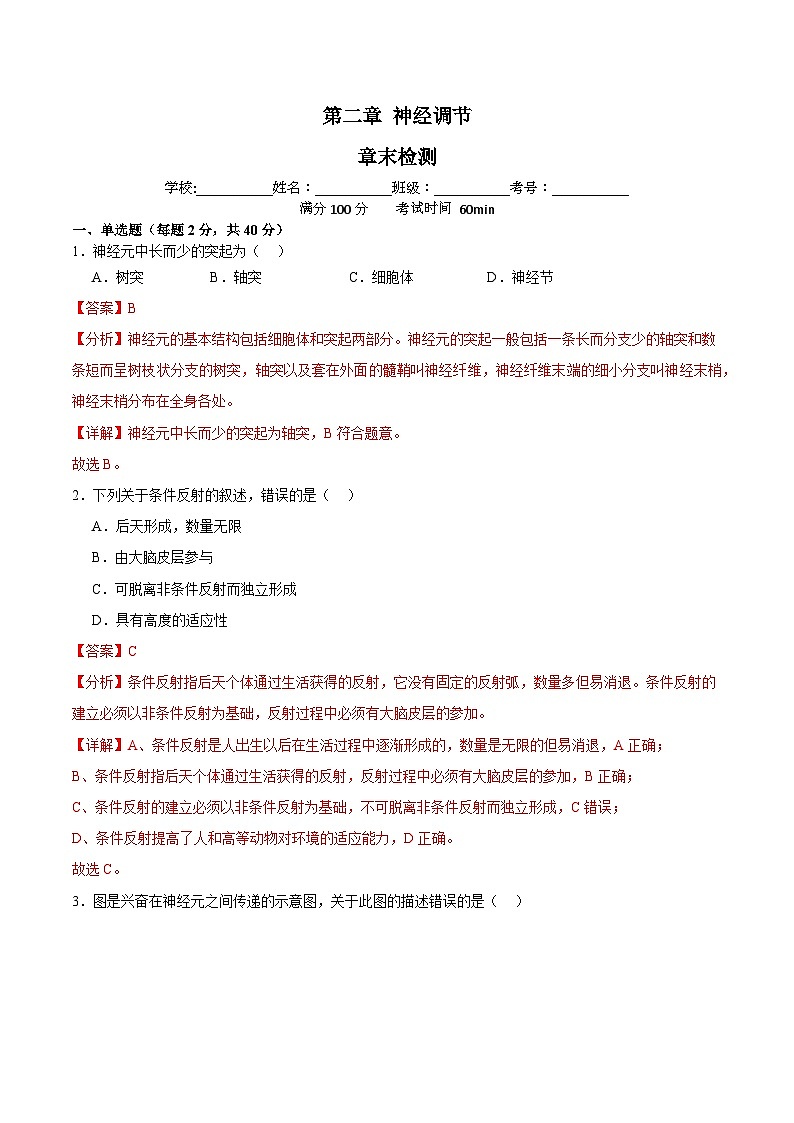 浙教版2019高二生物选择性必修1  第二章神经调节 章末检测01