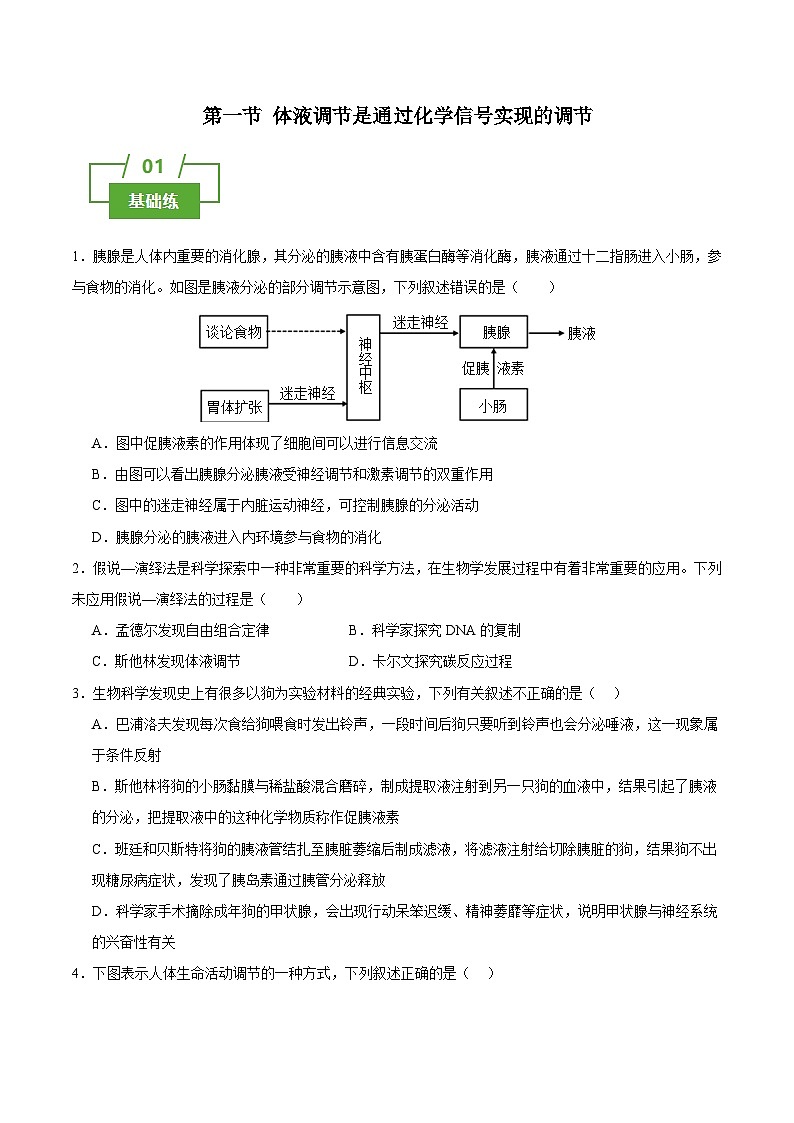浙教版2019高二生物选择性必修1  3.1体液调节是通过化学信号实现的调节 分层练习01