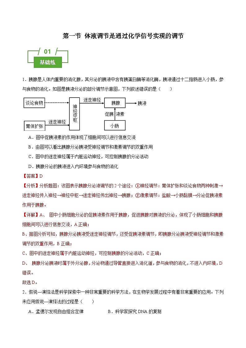 浙教版2019高二生物选择性必修1  3.1体液调节是通过化学信号实现的调节 分层练习01