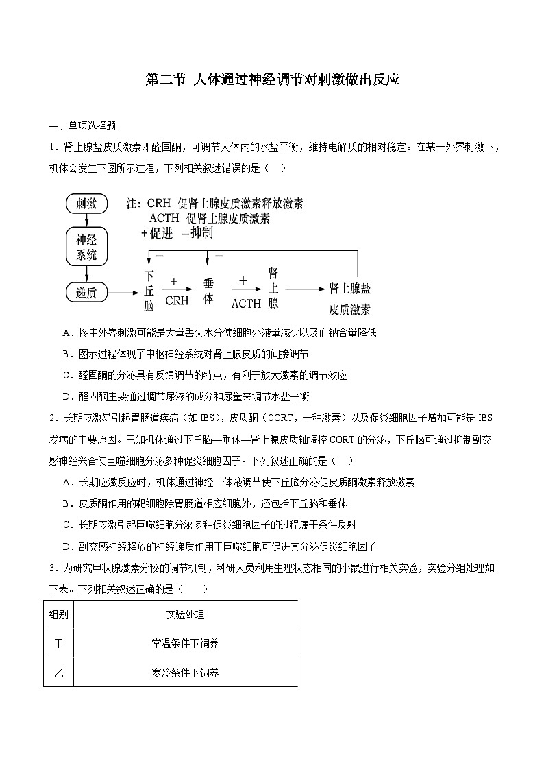 浙教版2019高二生物选择性必修1  3.2神经系统通过下丘脑控制内分泌系统 分层练习01