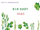 浙教版2019高二生物选择性必修1  第三章体液调节 章末复习课件
