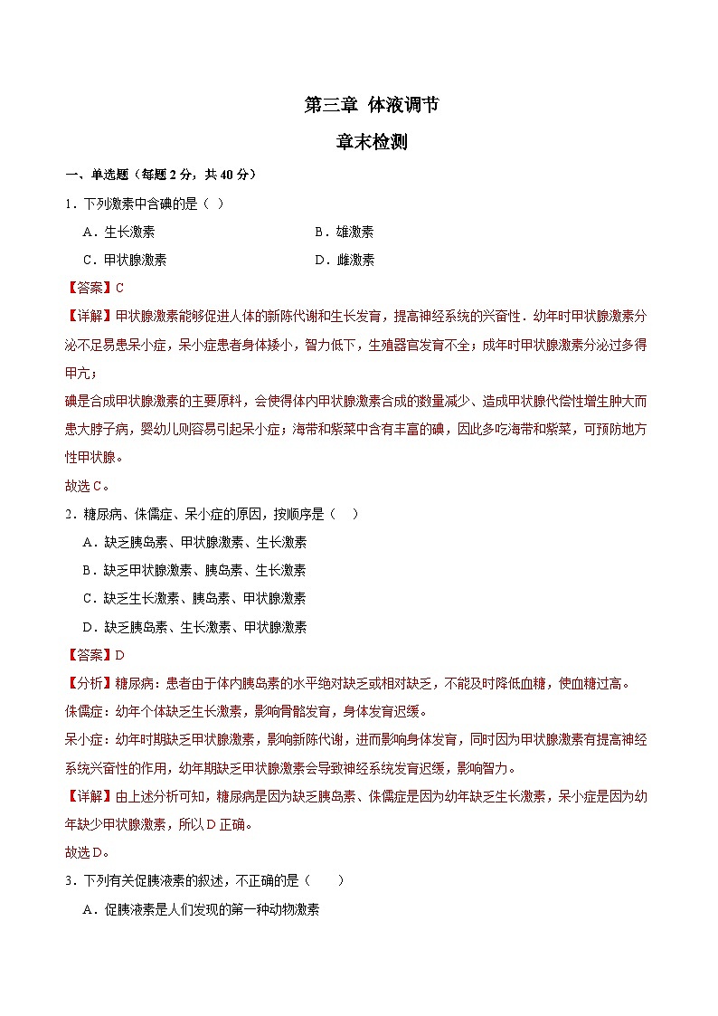 浙教版2019高二生物选择性必修1  第三章体液调节 章末检测01