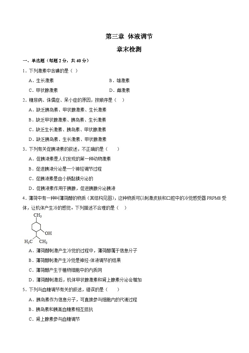 浙教版2019高二生物选择性必修1  第三章体液调节 章末检测01