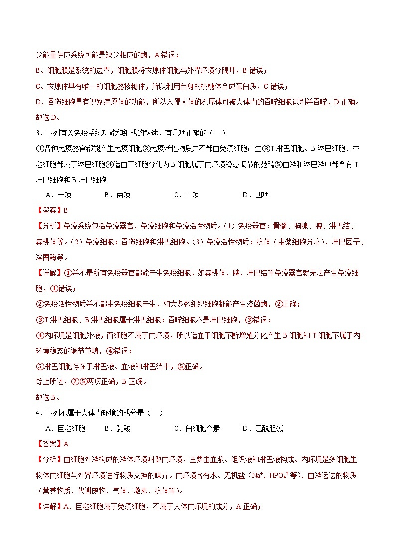 浙教版2019高二生物选择性必修1  4.1 免疫系统识别“自己”和“非己” (解析版)第2页