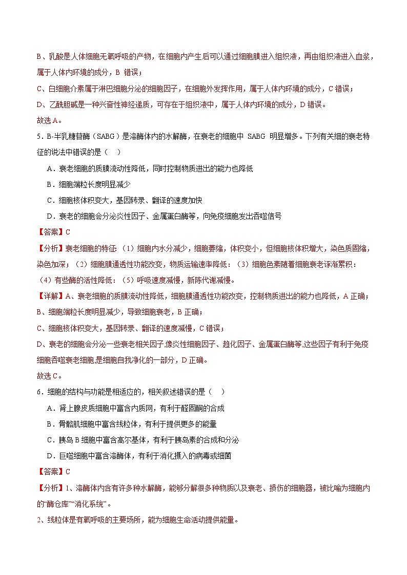 浙教版2019高二生物选择性必修1  4.1 免疫系统识别“自己”和“非己” (解析版)第3页