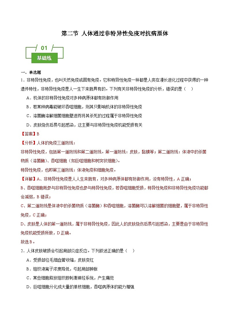浙教版2019高二生物选择性必修1  4.2人体通过非特异性免疫对抗病原体 分层练习01