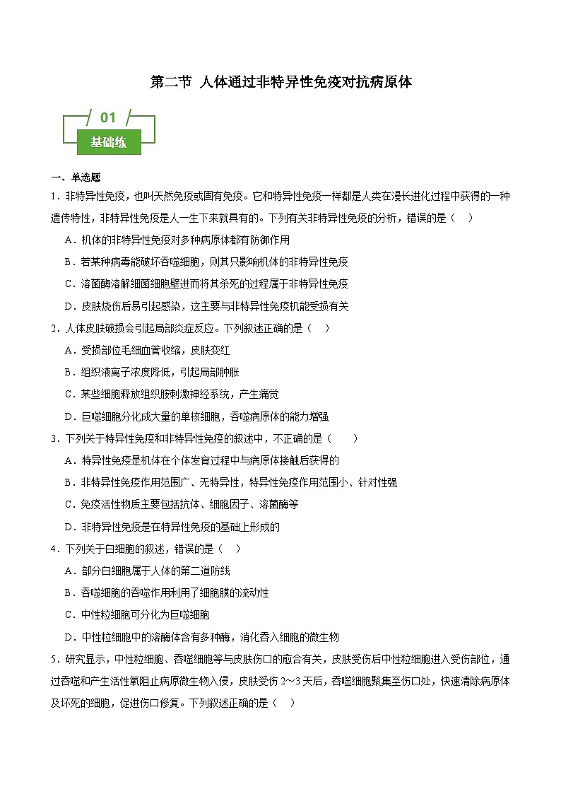 浙教版2019高二生物选择性必修1  4.2人体通过非特异性免疫对抗病原体 分层练习01