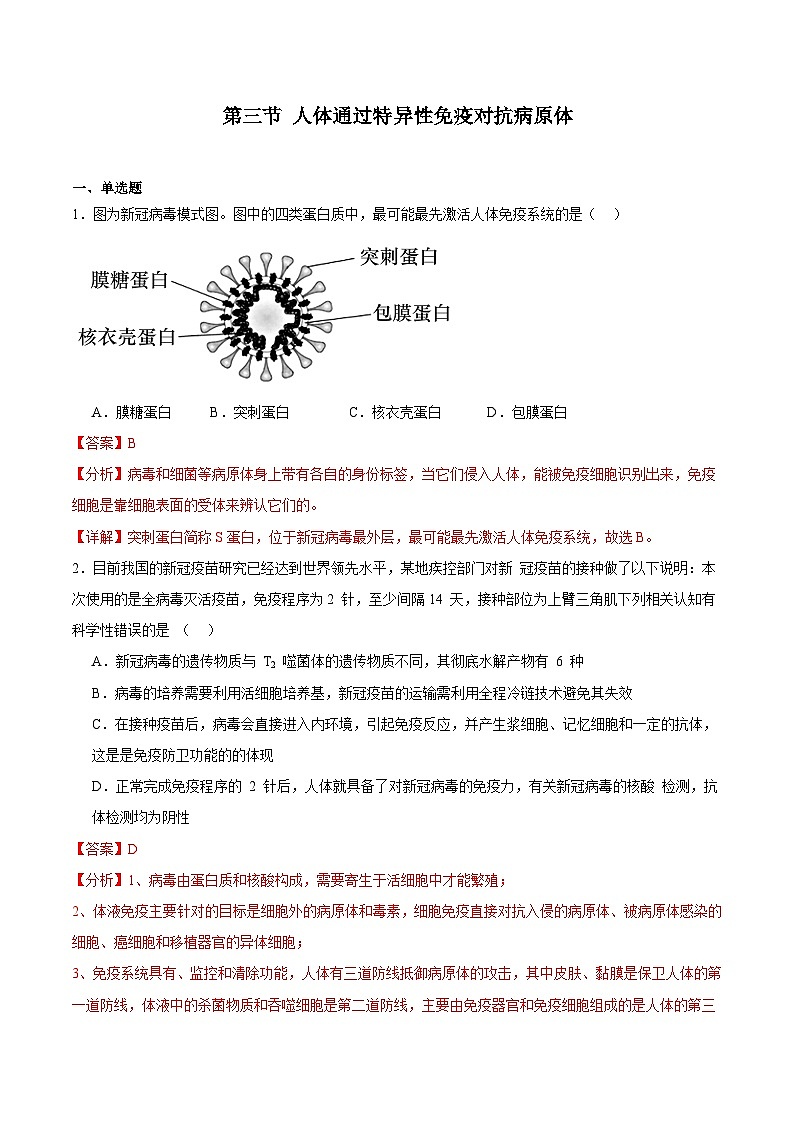 浙教版2019高二生物选择性必修1  4.3人体通过特异性免疫对抗病原体 分层练习01