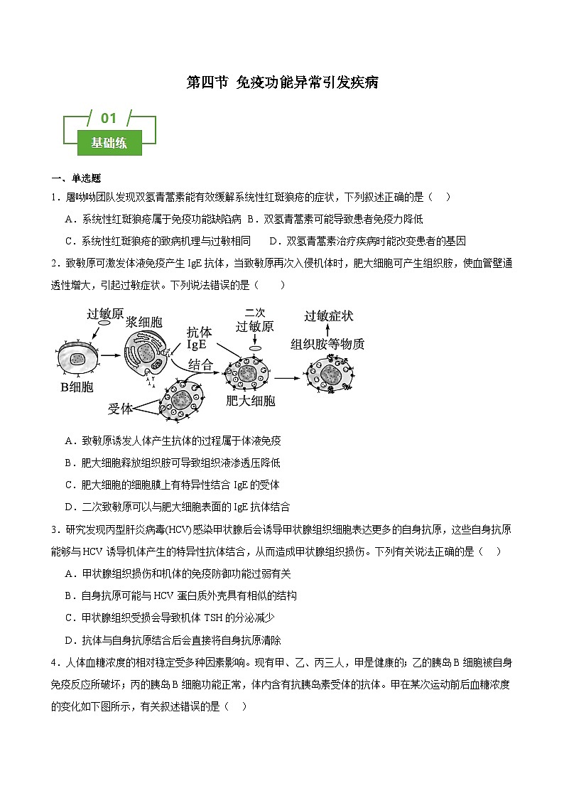 浙教版2019高二生物选择性必修1  4.4 免疫功能异常引发疾病 (原卷版)第1页