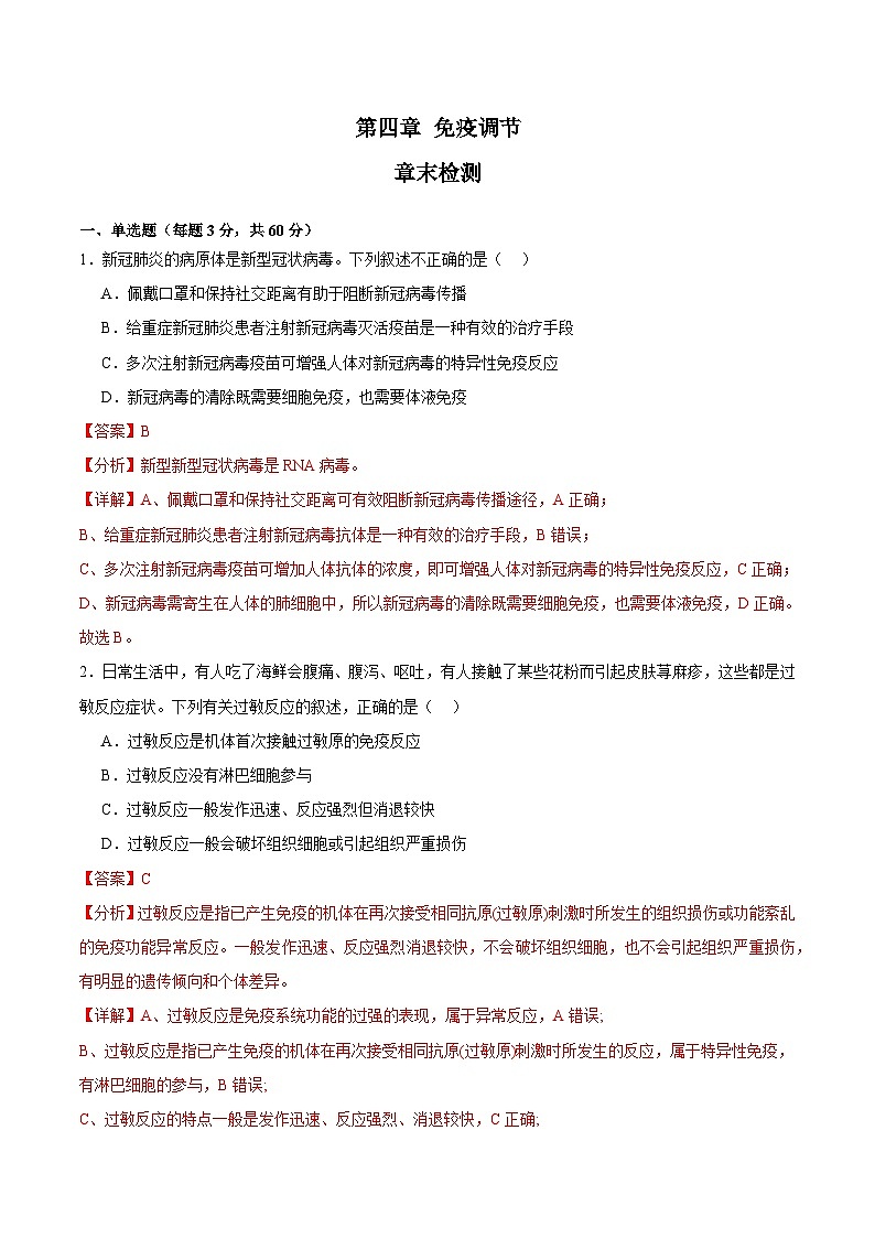 浙教版2019高二生物选择性必修1  第四章免疫调节 章末检测01