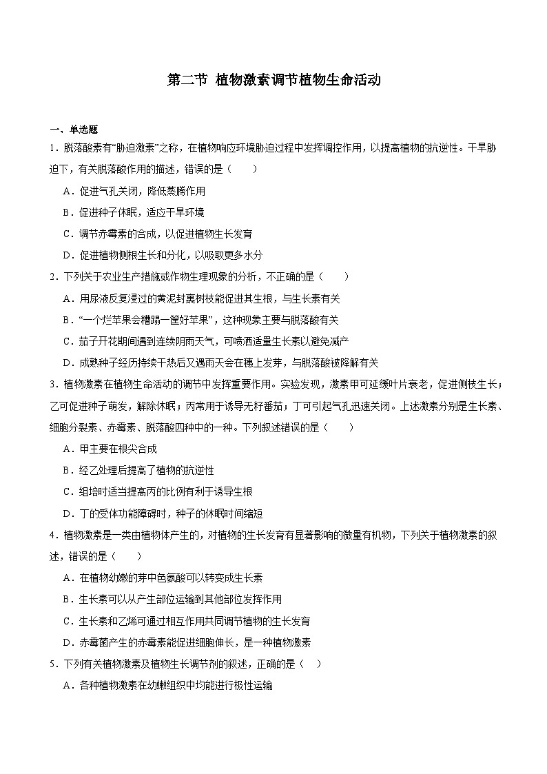 浙教版2019高二生物选择性必修1  5.2 植物激素调节植物生命活动（原卷版）第1页