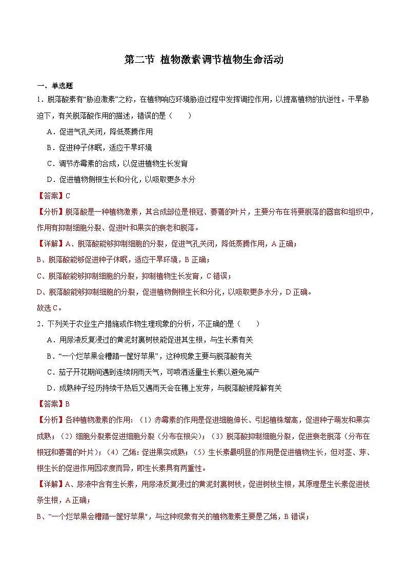 浙教版2019高二生物选择性必修1  5.2 植物激素调节植物生命活动（解析版）第1页