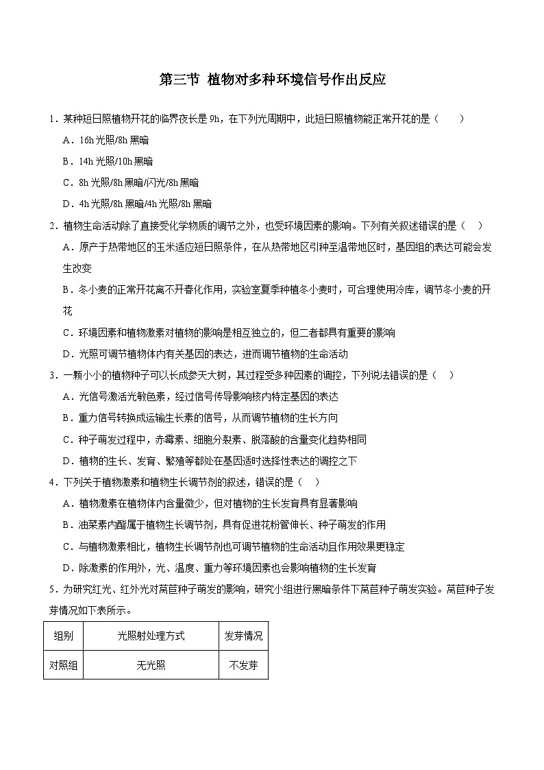 浙教版2019高二生物选择性必修1  5.3植物对多种环境信号作出反应 分层练习01