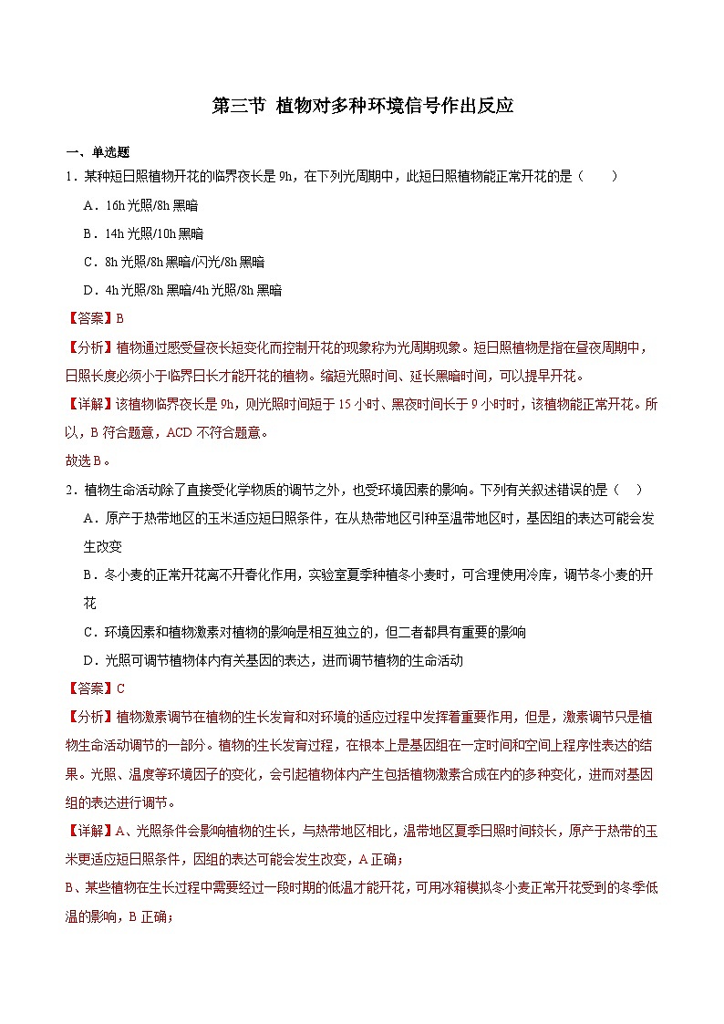 浙教版2019高二生物选择性必修1  5.3植物对多种环境信号作出反应 分层练习01