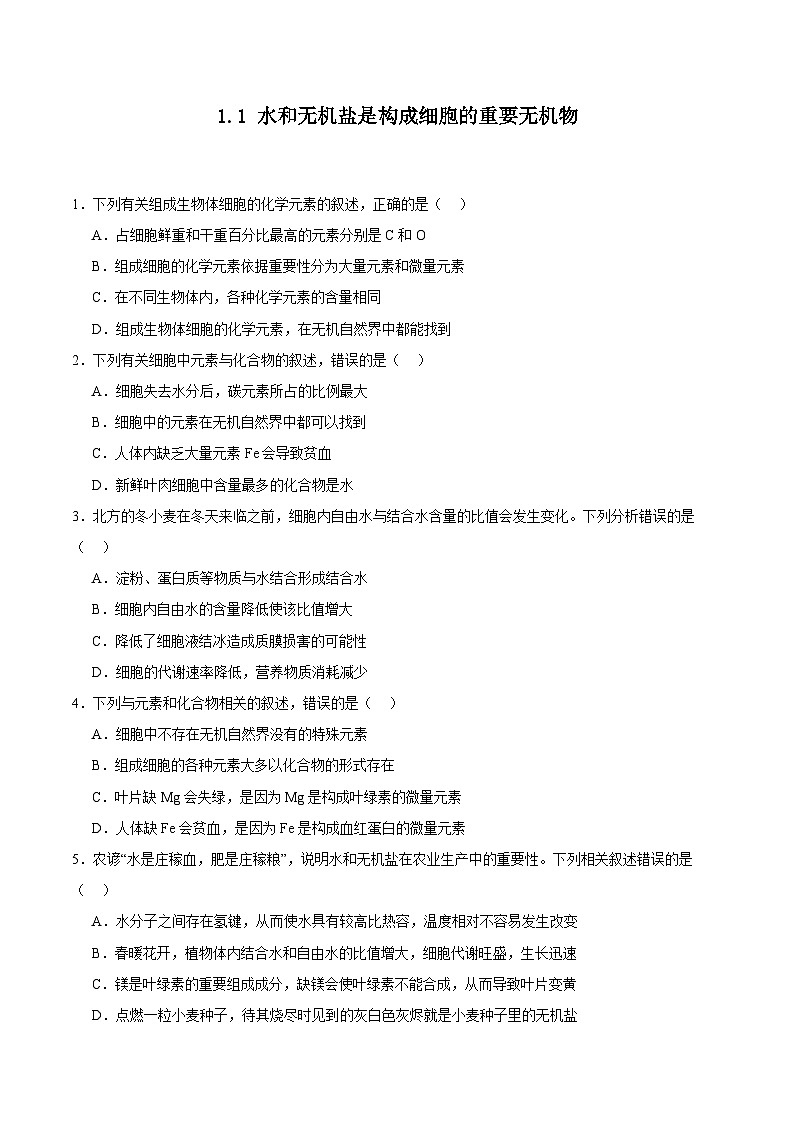 浙科版2019高一生物必修一 1.1水和无机盐是构成细胞的重要无机物 分层练习01