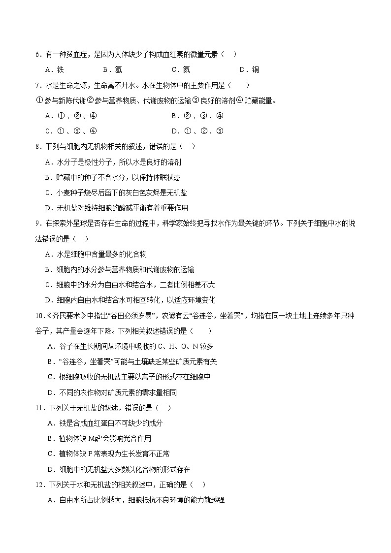 浙科版2019高一生物必修一 1.1水和无机盐是构成细胞的重要无机物 分层练习02